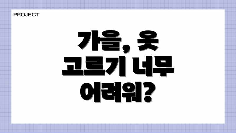 가을, 옷 고르기 너무 어려워?