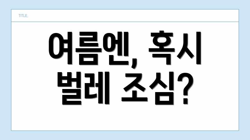 여름엔, 혹시 벌레 조심?