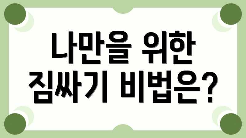 나만을 위한 짐싸기 비법은?