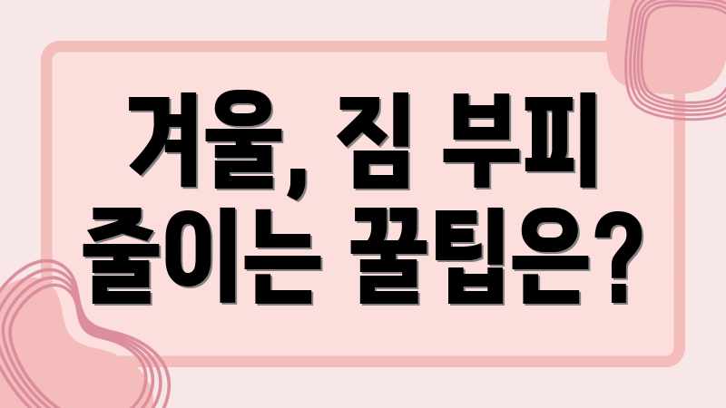 겨울, 짐 부피 줄이는 꿀팁은?