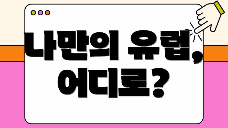 나만의 유럽, 어디로?