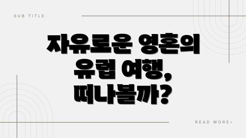 자유로운 영혼의 유럽 여행, 떠나볼까?