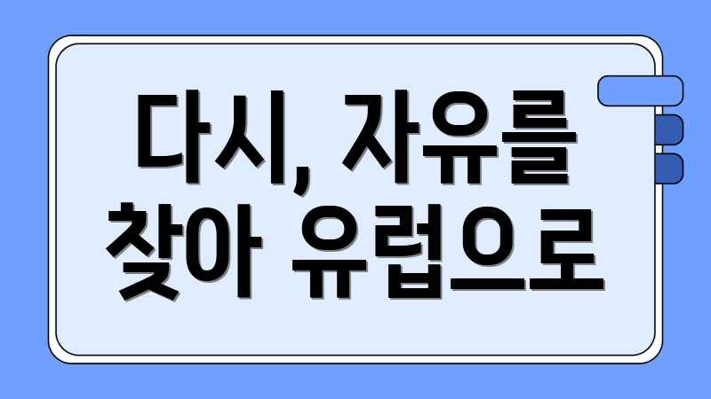 다시, 자유를 찾아 유럽으로