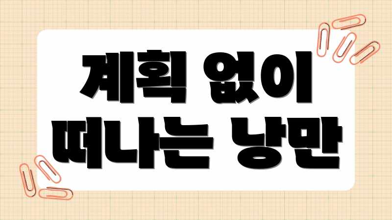 계획 없이 떠나는 낭만