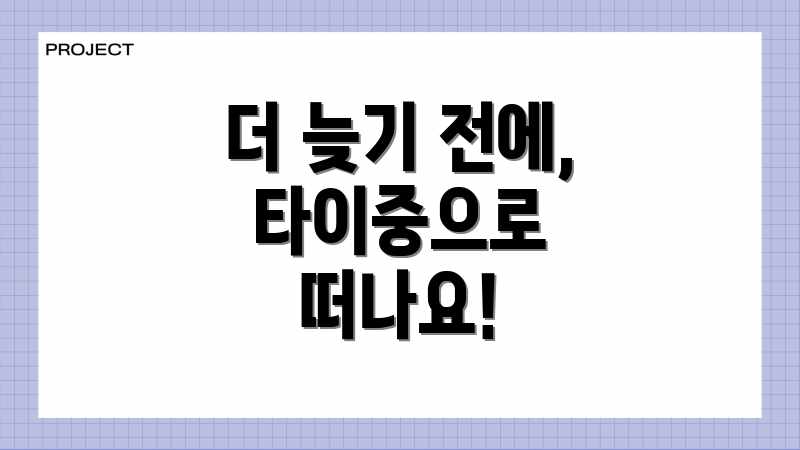 더 늦기 전에, 타이중으로 떠나요!