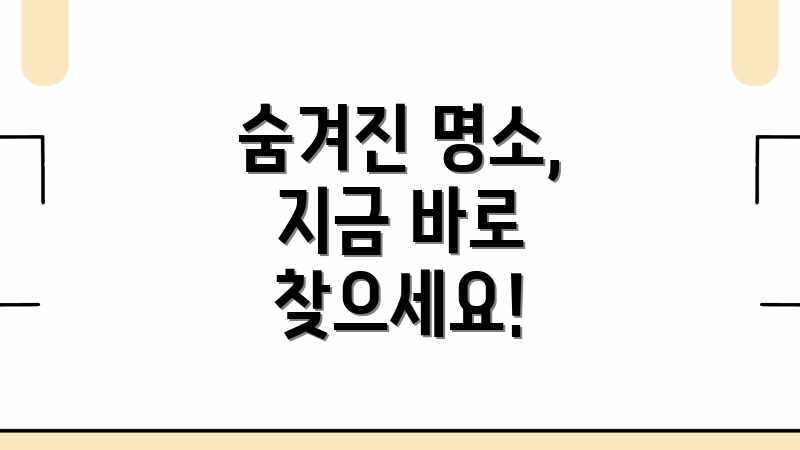 숨겨진 명소, 지금 바로 찾으세요!