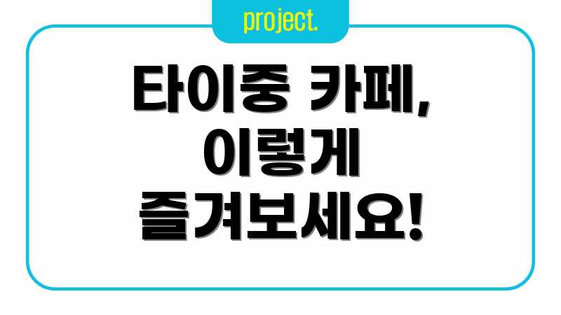 타이중 카페, 이렇게 즐겨보세요!