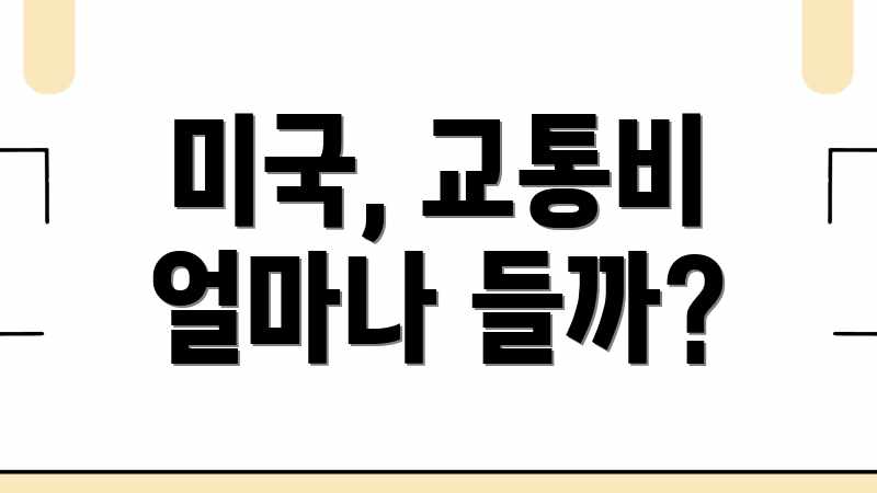 미국, 교통비 얼마나 들까?