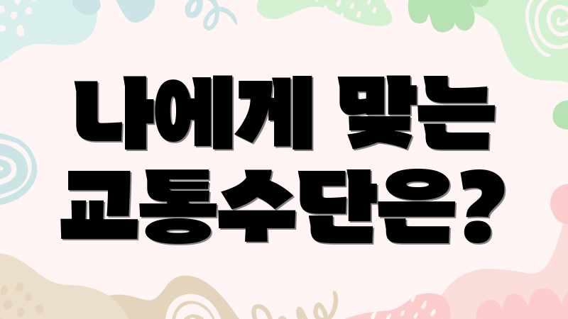 나에게 맞는 교통수단은?