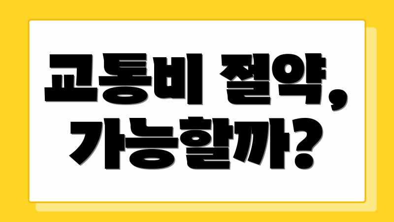 교통비 절약, 가능할까?