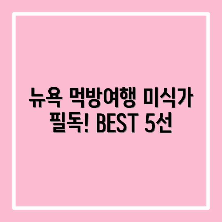 뉴욕 먹방 가이드: 미식가를 위한 BEST 5 뉴욕 먹방 가이드: 미식가를 위한 BEST 5