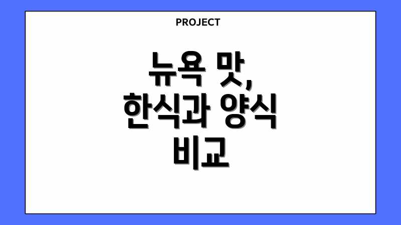 뉴욕 맛, 한식과 양식 비교