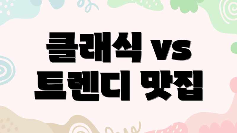 클래식 vs 트렌디 맛집