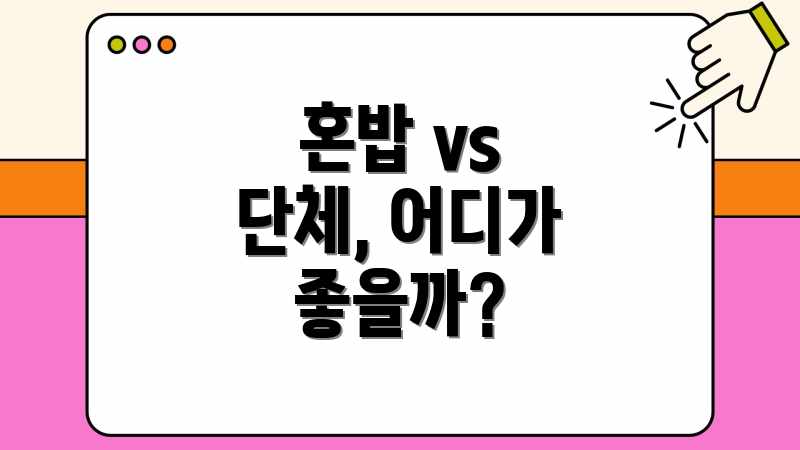 혼밥 vs 단체, 어디가 좋을까?