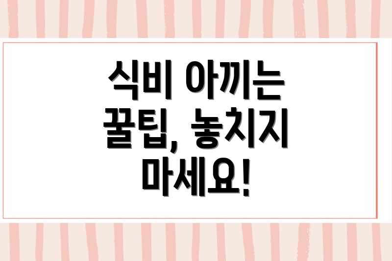 식비 아끼는 꿀팁, 놓치지 마세요!