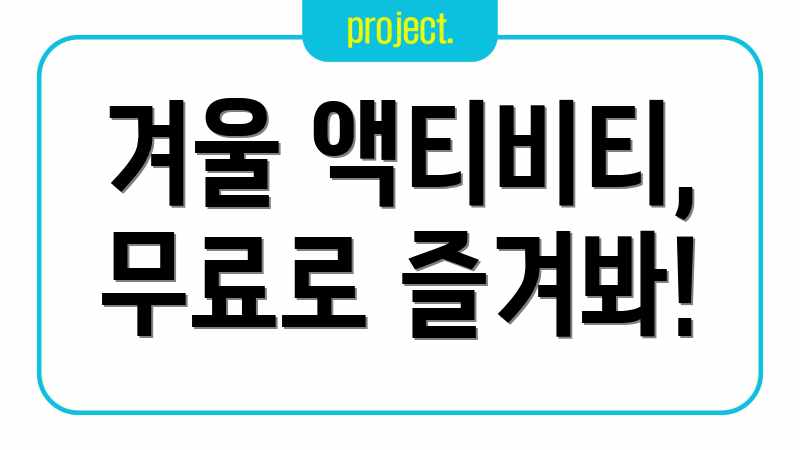 겨울 액티비티, 무료로 즐겨봐!