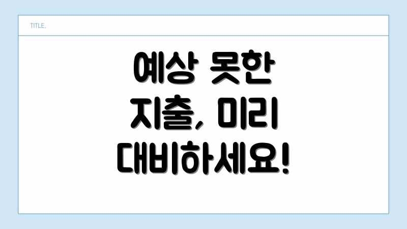 예상 못한 지출, 미리 대비하세요!