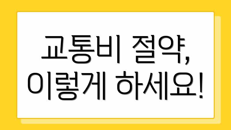 교통비 절약, 이렇게 하세요!