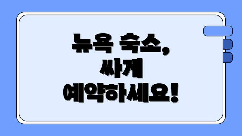 뉴욕 숙소, 싸게 예약하세요!