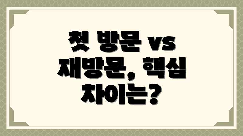 첫 방문 vs 재방문, 핵심 차이는?