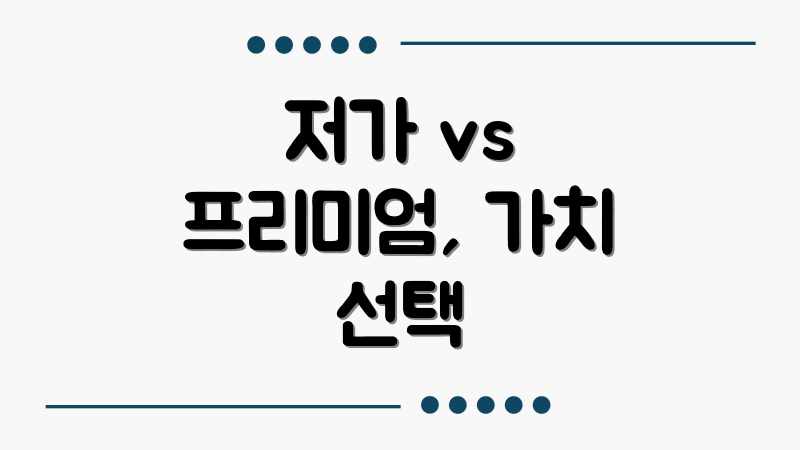 저가 vs 프리미엄, 가치 선택