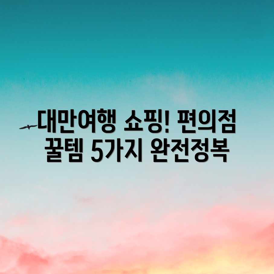 대만 여행, 편의점 쇼핑 꿀템 5가지! 대만 여행, 편의점 쇼핑 꿀템 5가지!