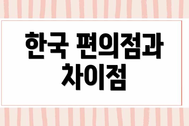 한국 편의점과 차이점