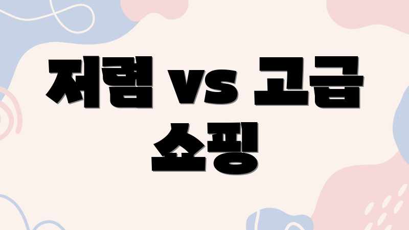 저렴 vs 고급 쇼핑