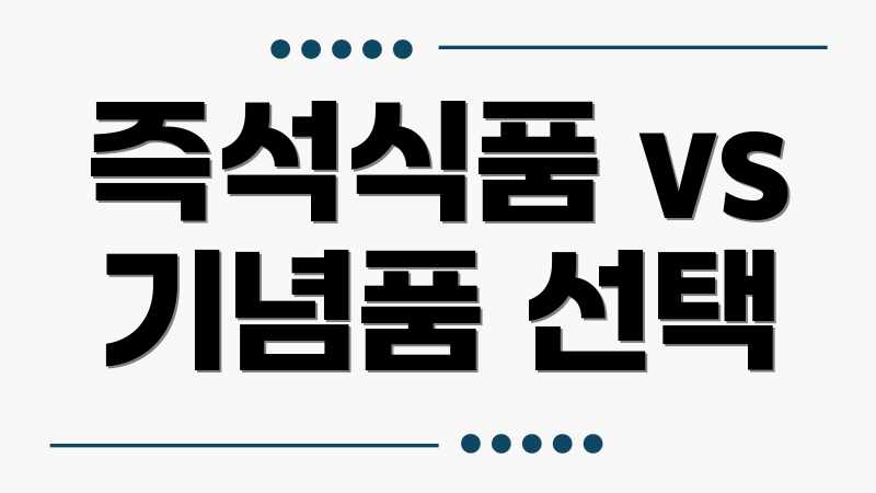즉석식품 vs 기념품 선택