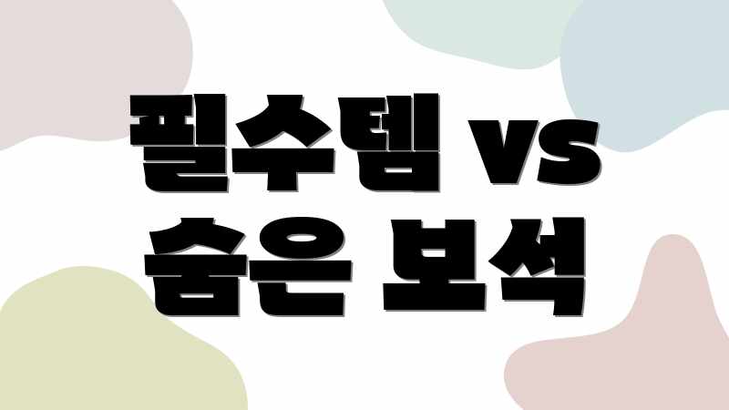 필수템 vs 숨은 보석