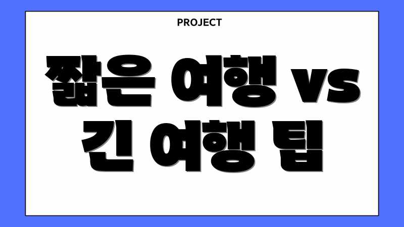 짧은 여행 vs 긴 여행 팁