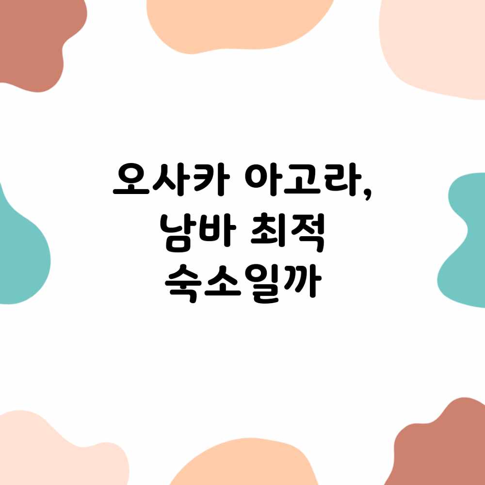 오사카 아고라, 남바 최적 숙소일까?