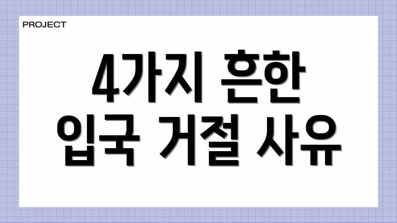 4가지 흔한 입국 거절 사유