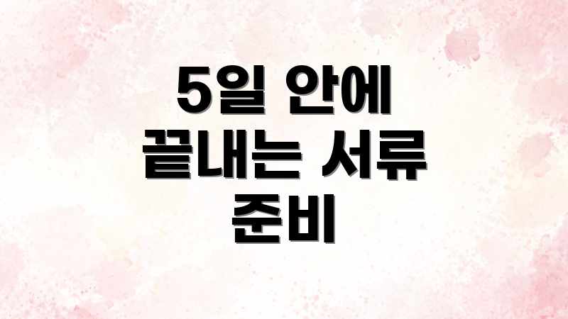 5일 안에 끝내는 서류 준비