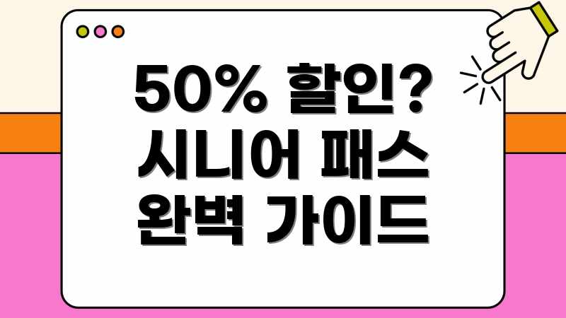 50% 할인? 시니어 패스 완벽 가이드