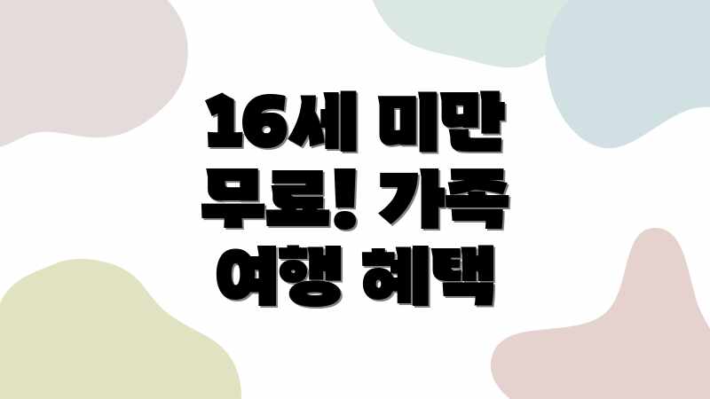 16세 미만 무료! 가족 여행 혜택
