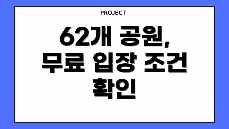62개 공원, 무료 입장 조건 확인