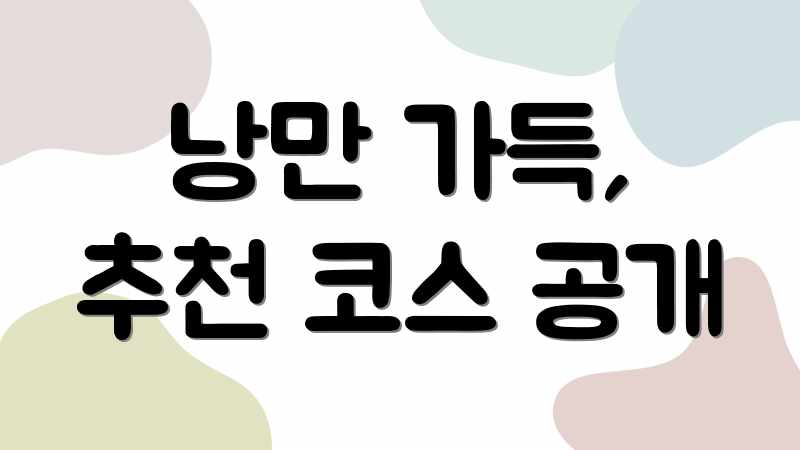 낭만 가득, 추천 코스 공개