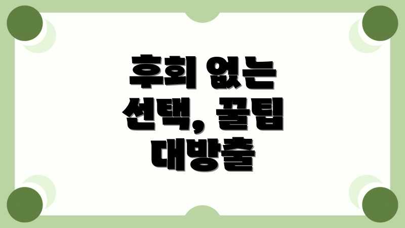 후회 없는 선택, 꿀팁 대방출