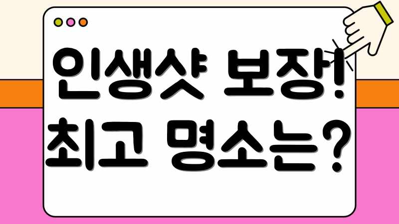 인생샷 보장! 최고 명소는?