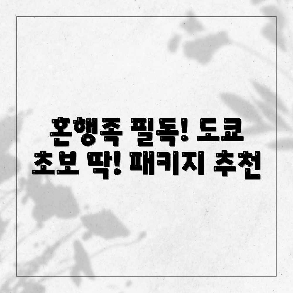 혼행족 주목! 도쿄 패키지 초심자 추천 혼행족 주목! 도쿄 패키지 초심자 추천