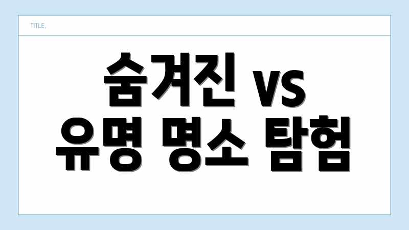 숨겨진 vs 유명 명소 탐험