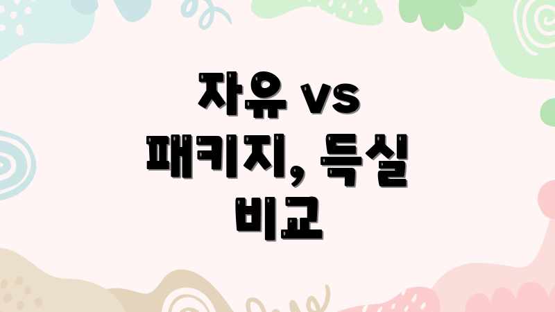 자유 vs 패키지, 득실 비교