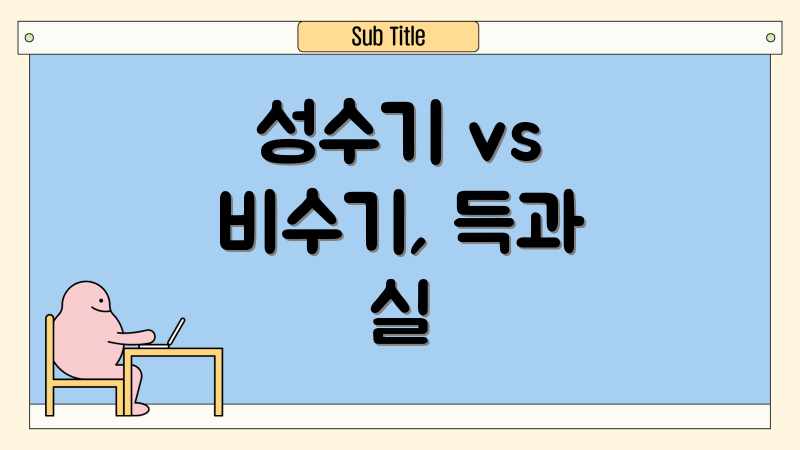 성수기 vs 비수기, 득과 실