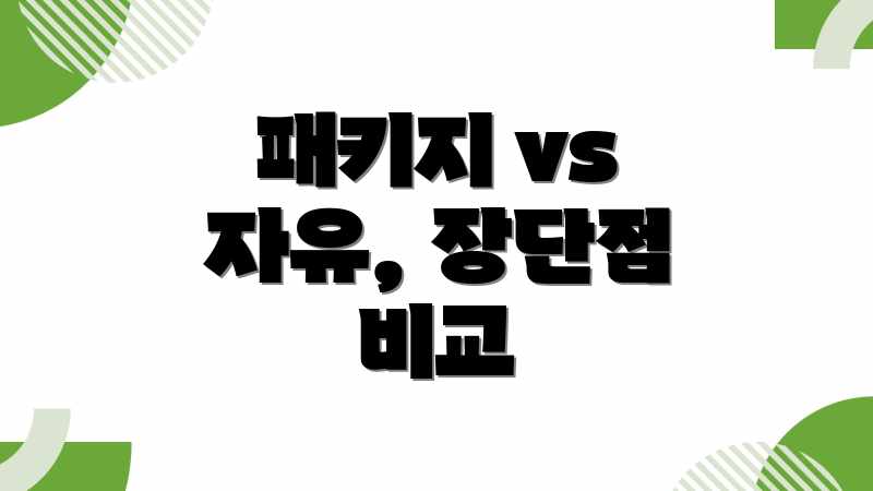 패키지 vs 자유, 장단점 비교