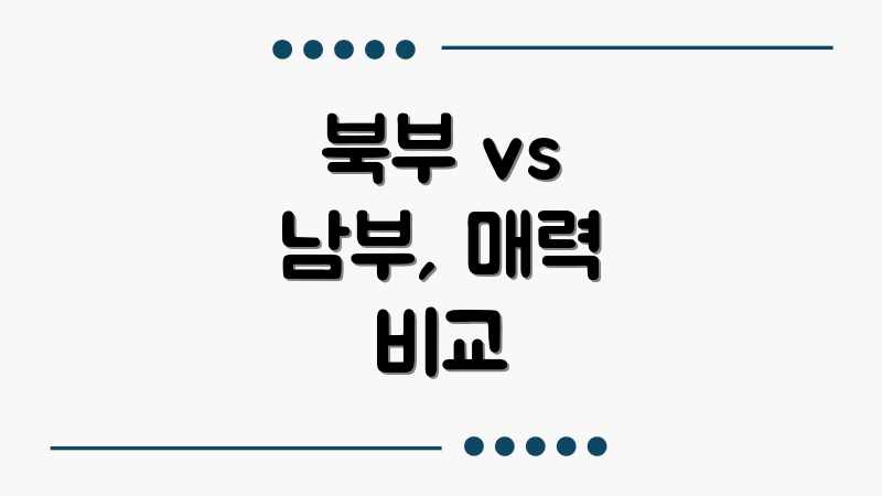 북부 vs 남부, 매력 비교
