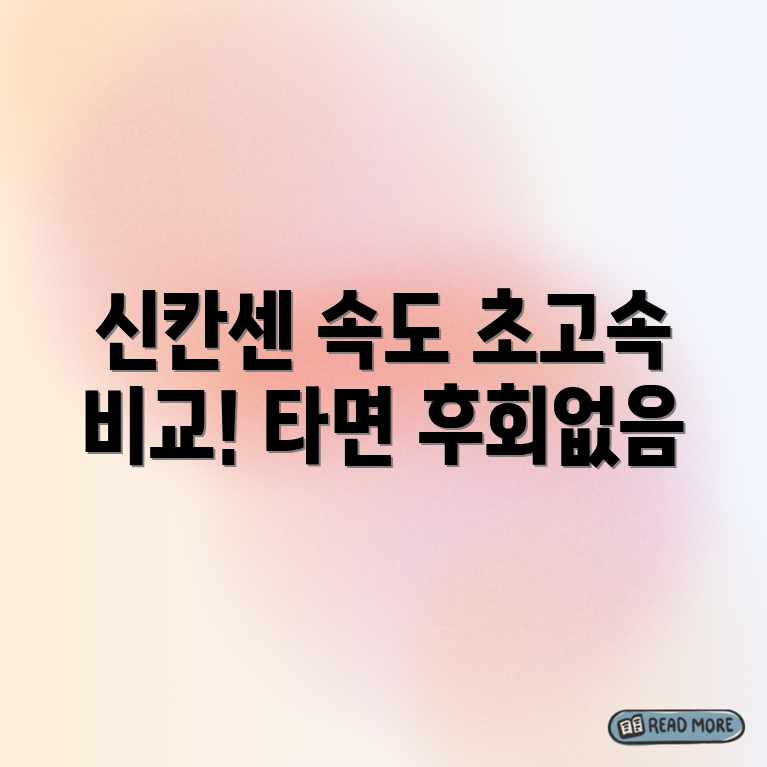 신칸센 종류 초고속 비교! 놀라운 속도 차이 신칸센 종류 초고속 비교! 놀라운 속도 차이