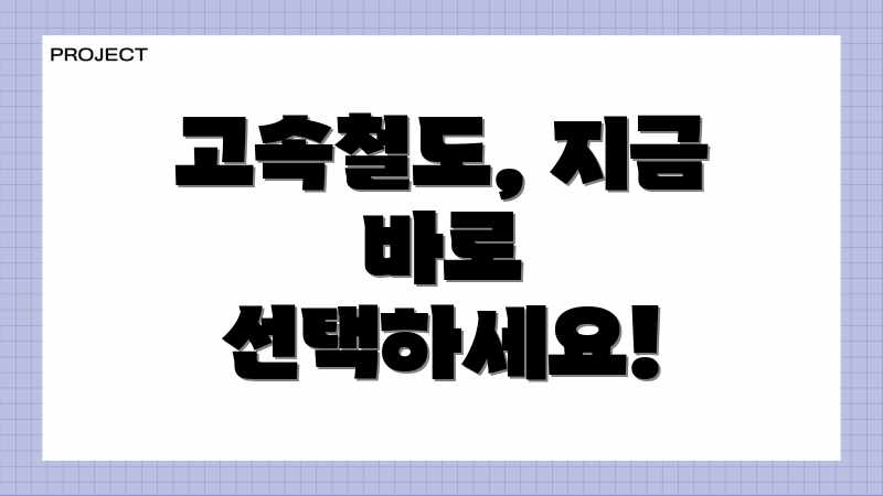 고속철도, 지금 바로 선택하세요!