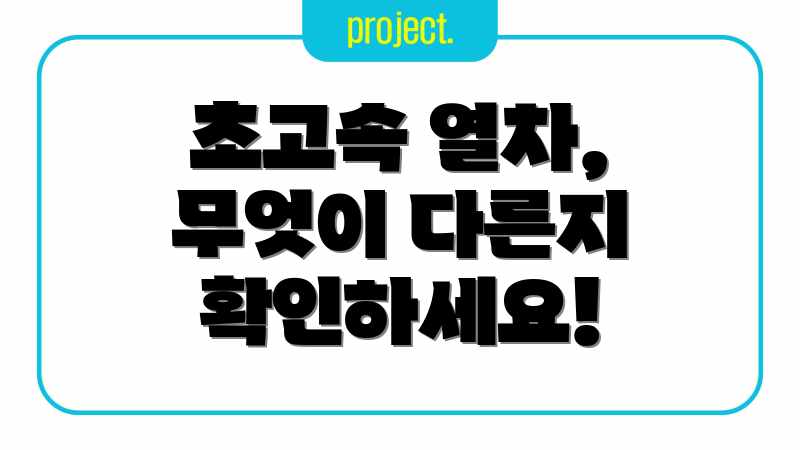 초고속 열차, 무엇이 다른지 확인하세요!