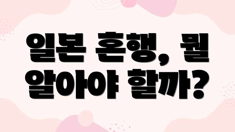 일본 혼행, 뭘 알아야 할까?